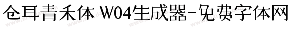 仓耳青禾体 W04生成器字体转换